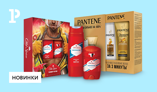 Подарочные наборы P&G