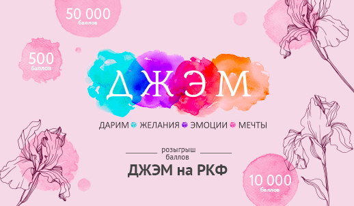 Выиграй баллы ДЖЭМ на РКФ!
