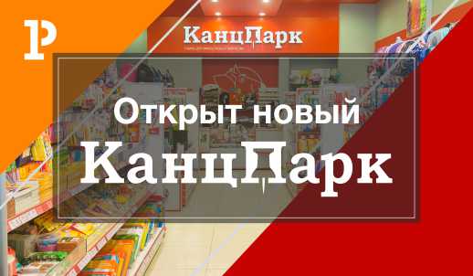 Открыт новый КанцПарк