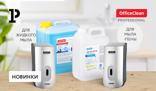 Экономия в каждом нажатии: новинки диспенсеров для мыла от ТМ OfficeClean