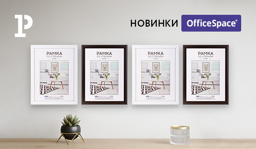 Рамки для фотографий OfficeSpace