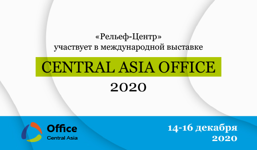 «Рельеф-Центр» участвует в международной выставке Central Asia Office-2020 