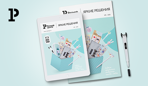 Выход каталога новинок «Яркие решения №5 2020»