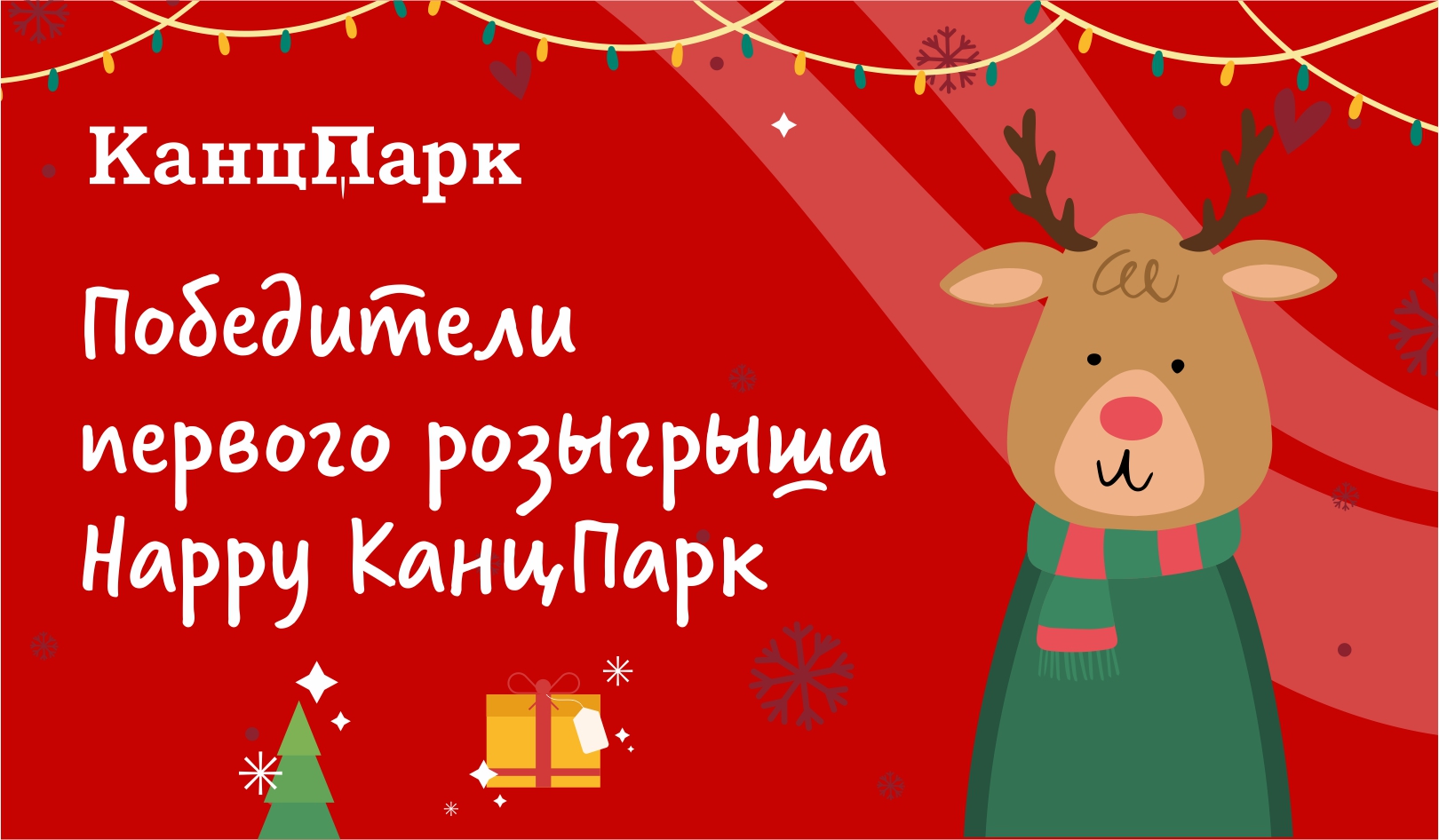 Итоги первого розыгрыша Акции Happy КанцПарк