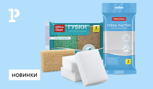 Поступление новинок OfficeClean – губки из целлюлозы и меламина