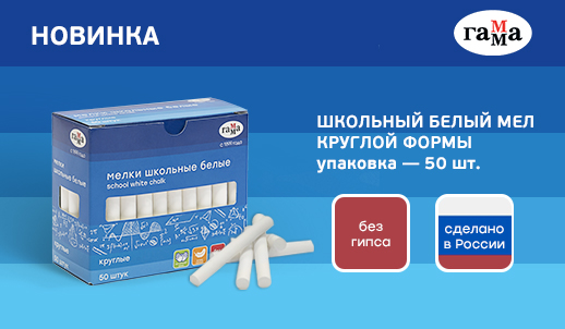 Новинка для школы — белый мел «ГАММА» в упаковке по 50 штук