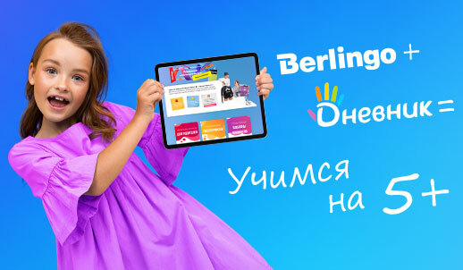 Berlingo принимает участие в федеральном проекте «Дневник.ру»
