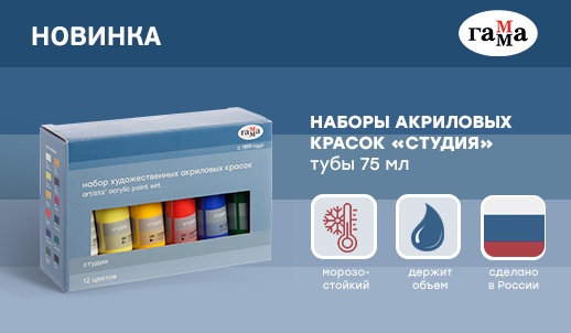 Новый художественный акрил «ГАММА» серии «Студия» в наборах