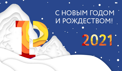 C наступающим Новым годом!