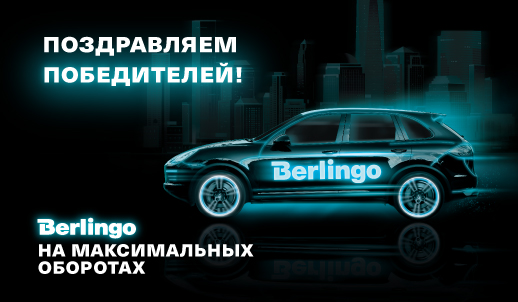 Итоги розыгрыша акции «Berlingo. На максимальных оборотах»