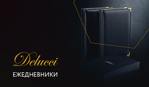 Новинки Delucci – датированные и недатированные ежедневники
