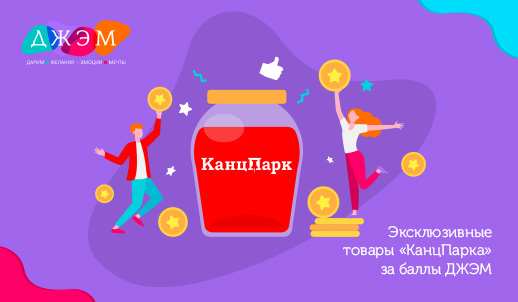 Эксклюзивные товары «КанцПарка» за баллы ДЖЭМ