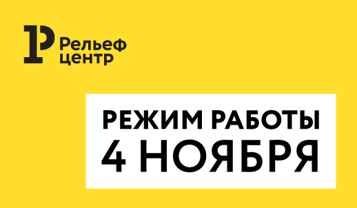 Режим работы 4 ноября