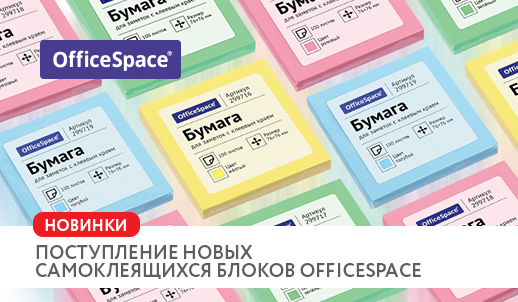 «Обновленный ассортимент самоклеящихся блоков торговой марки OfficeSpace