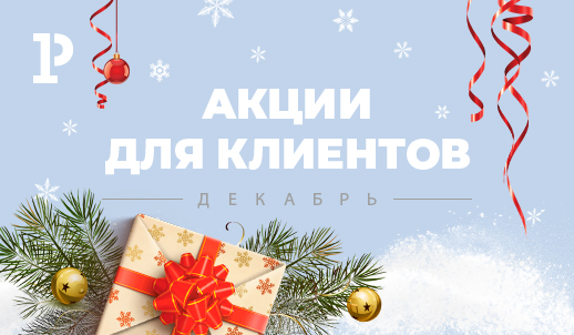 Акции для клиентов в декабре