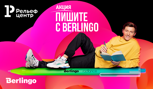Пишите с Berlingo