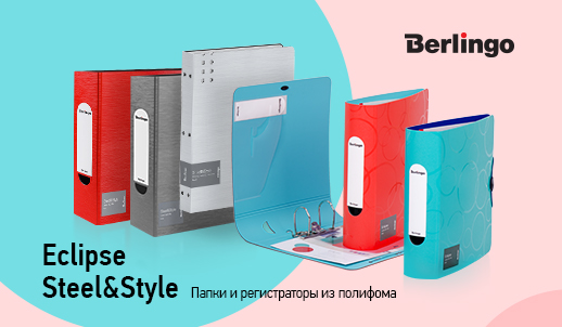 Новые папки и регистраторы Berlingo Eclipse и Steel&Style
