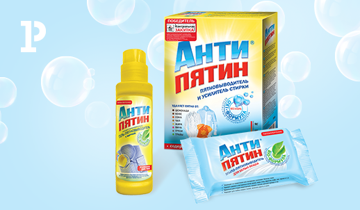 «Антипятин» – лучший друг чистой одежды