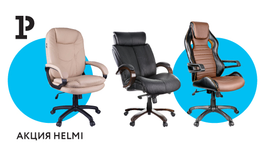 Helmi. Комфортный офис