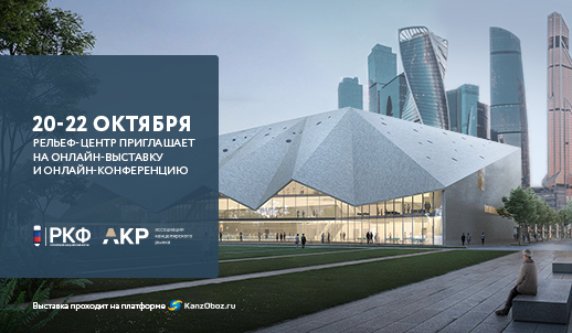 «Рельеф-Центр» приглашает на РКФ ONLINE