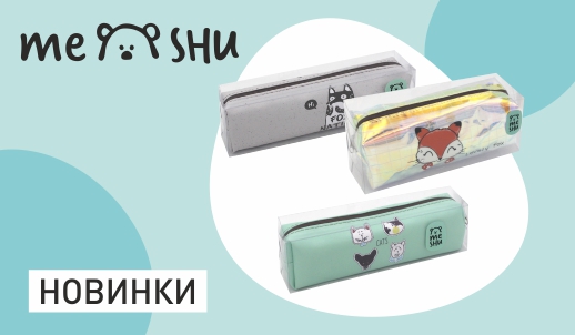 Стиль и комфорт от бренда MESHU: новые пеналы для самых модных!