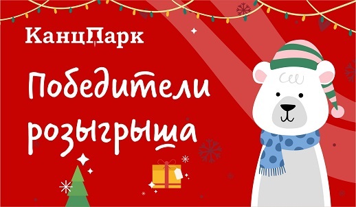 Подведены итоги четвёртого этапа розыгрыша «КанцПарк»