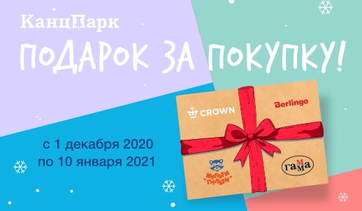 Подарок за покупку