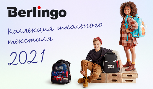 Новая коллекция ранцев и рюкзаков Berlingo 2021