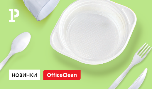 Новинки одноразовой посуды OfficeClean
