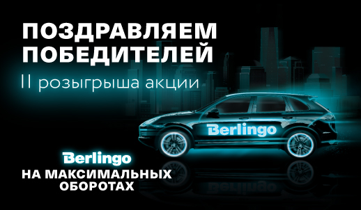 Berlingo. На максимальных оборотах