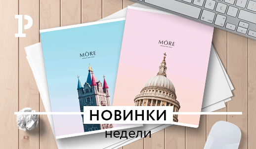 Новинки недели
