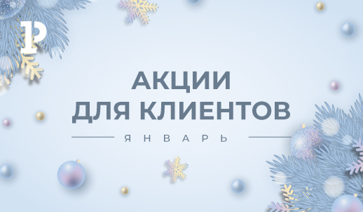 Акции для клиентов в январе