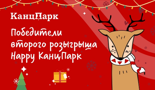 Определены победители второго этапа розыгрыша «КанцПарка»