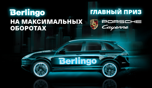 Акция Berlingo «На максимальных оборотах»