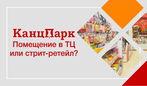 Выбираем локацию для канцелярского магазина: стрит-ретейл или помещение внутри ТЦ? Советы «КанцПарка»
