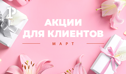 Акции для клиентов в марте