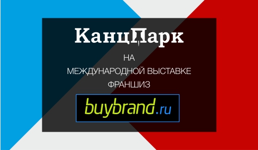«КанцПарк» на международной выставке франшиз!