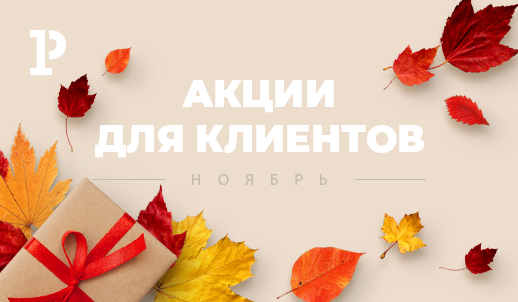 Акции для клиентов в ноябре