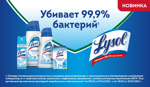 Дезинфицирующий аэрозоль Lysol – надежная защита от вирусов