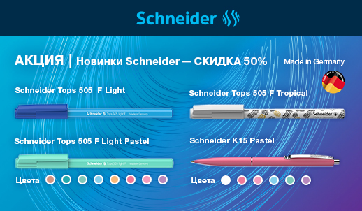 Акция! Скидка 50 % на новинки Schneider!