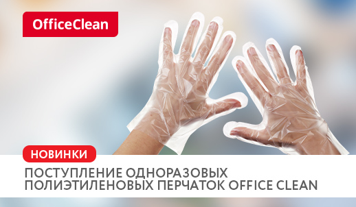 «Поступление одноразовых полиэтиленовых перчаток Office Clean