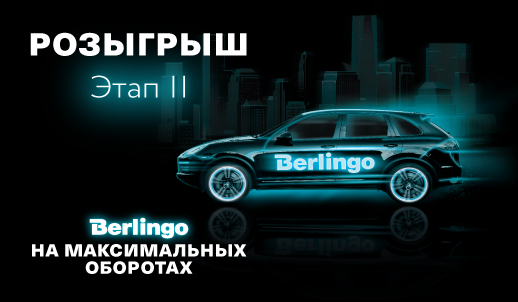 Розыгрыш подарков в рамках второго этапа акции «Berlingo. На максимальных оборотах»