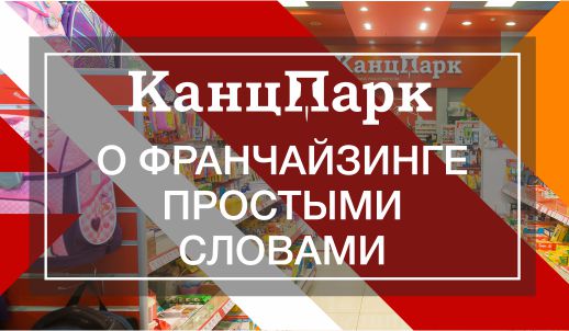 О франчайзинге простыми словами