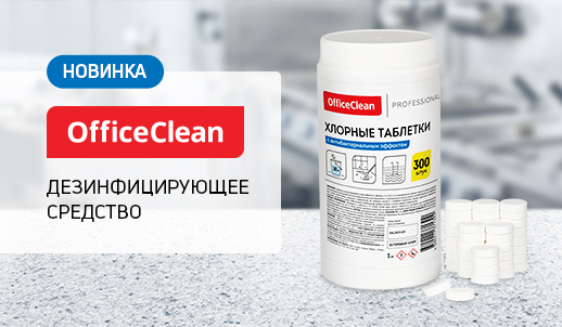Хлорные таблетки ТМ OfficeClean – универсальное средство для дезинфекции