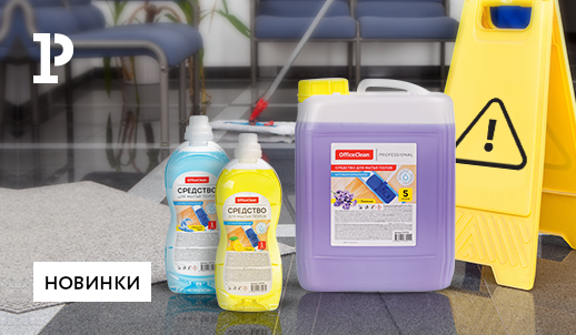 Новинка для чистоты – антибактериальные средства для мытья полов от OfficeClean