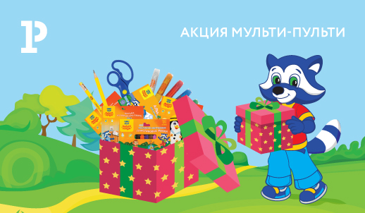 Акция Мульти-Пульти
