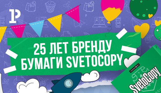 SvetoCopy 25 лет