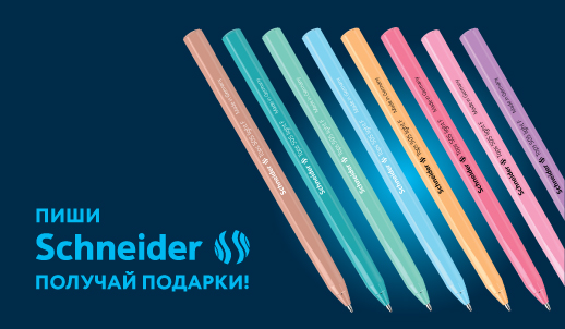 Акция «Пишем Schneider»