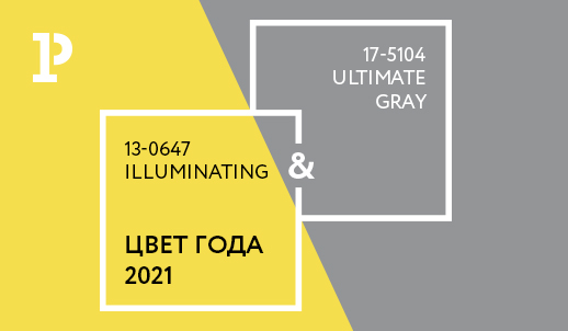 Цвета 2021 года