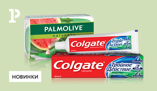 Ассортимент «Рельеф-Центра» пополнился торговыми марками Colgate и Palmolive